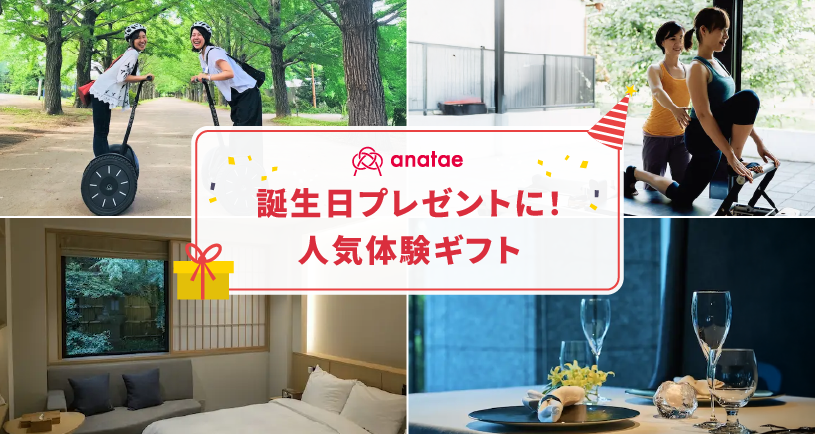 誕生日プレゼントに人気！体験ギフトおすすめ