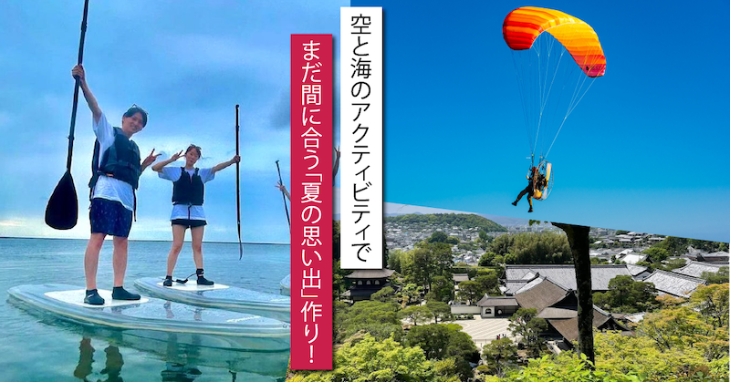 空と海のアクティビティで、まだ間に合う「夏の思い出」作り！ おすすめ“体験ギフト”紹介