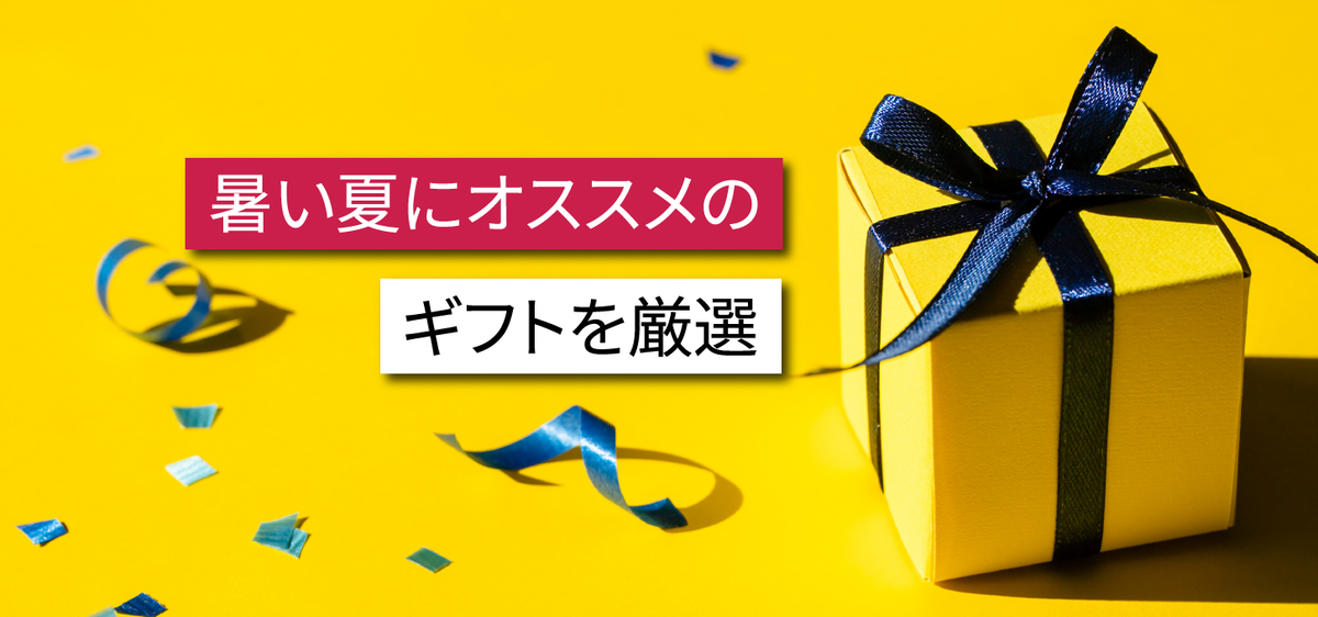 【暑い夏にオススメ】まるで“暑中見舞い”な体験ギフト