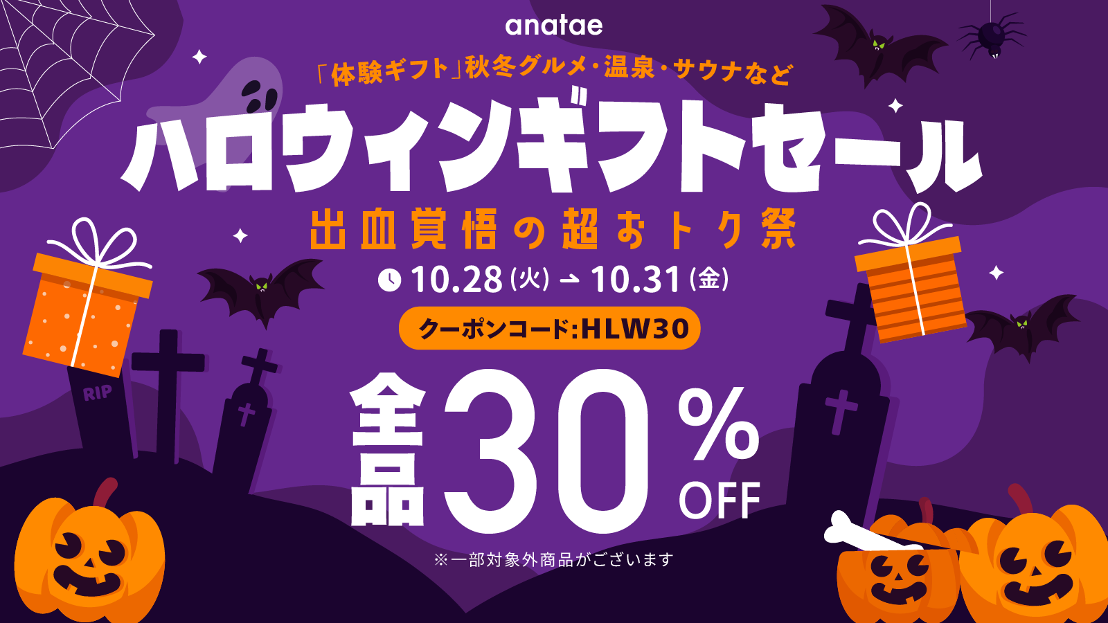 【30%OFF】出血覚悟の超おトク祭！ハロウィンギフトセール開催中