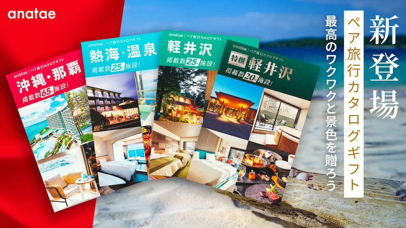anatae 体験ギフトに“旅行カタログギフト”が新登場🚀