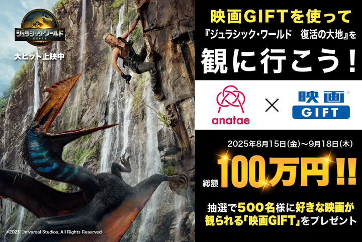 【ムービーウォーカー × ANATAE共催】総額100万円！抽選で500名様に映画GIFTが当たるプレゼントキャンペーン開催中