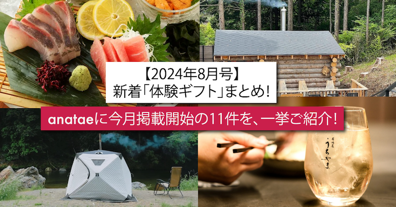 新着「体験ギフト」まとめ！anataeに今月掲載開始の11件を、一挙ご紹介！【2024年8月号】