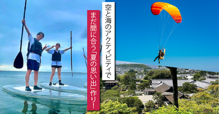 空と海のアクティビティで、まだ間に合う「夏の思い出」作り！ おすすめ“体験ギフト”紹介