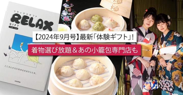 【2024年9月号】最新「体験ギフト」着物選び放題＆あの小籠包専門店も