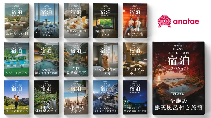 全国の宿が”テーマ”で選べる「宿泊カタログギフト」が新登場！露天風呂付き・サウナ付き・ゴルフコース近接など