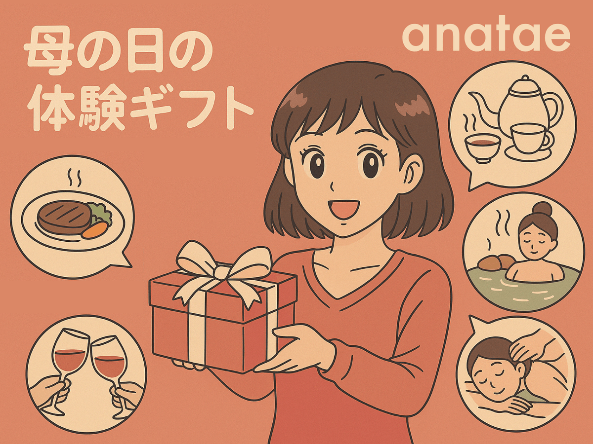 【母の日のプレゼント】年代別・タイプ別で選ぶ！お母さんが本当に喜ぶ体験ギフト【2025年最新情報】